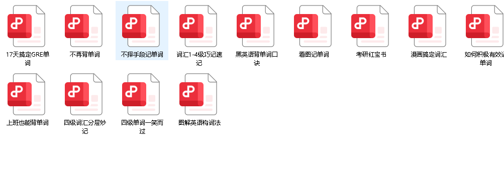 攻克单词秘诀