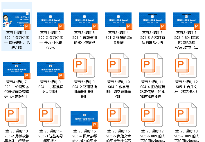 和秋叶一起学Word