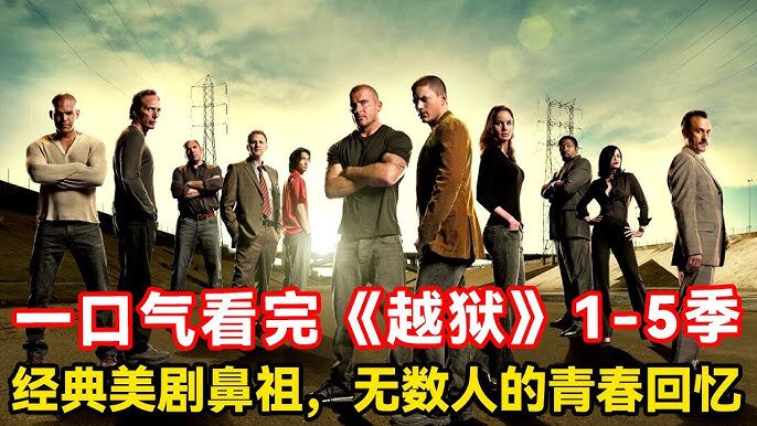 越狱1-5季+越狱特别篇-最后一越