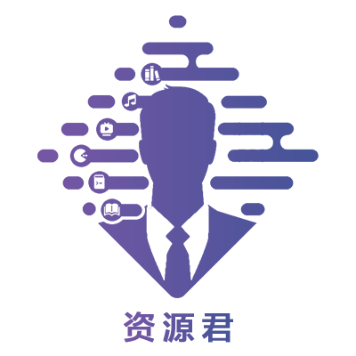 资源君