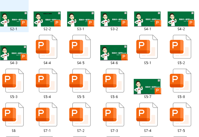 和秋叶一起学Excel