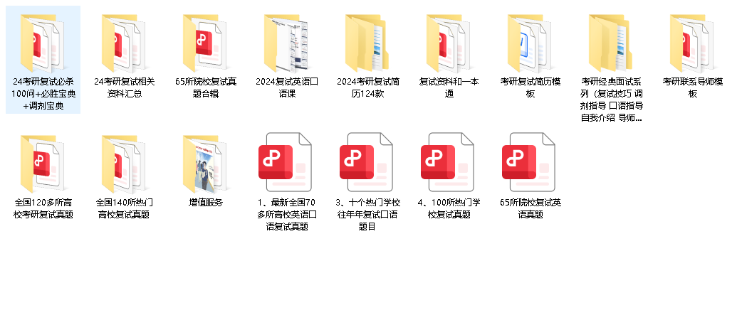 考研复试资料