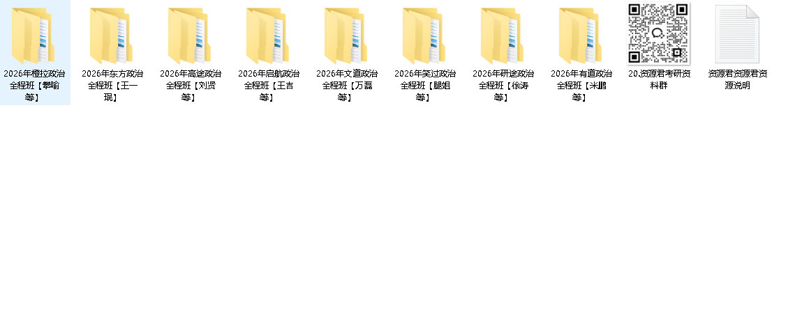 2026考研政治