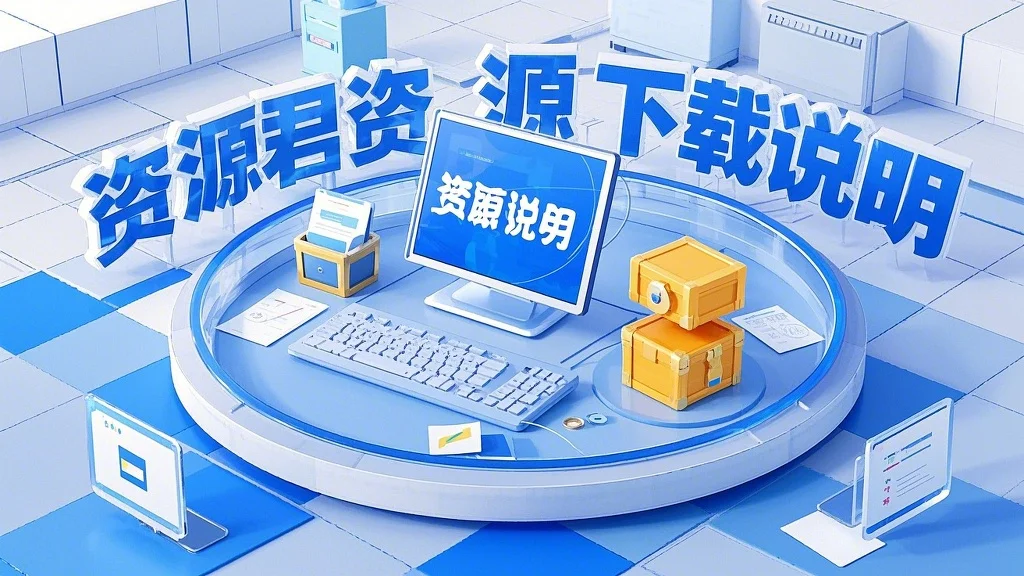 资源君下载说明1
