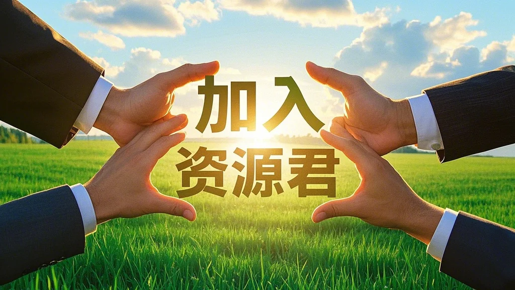 加入资源君