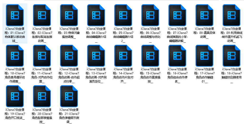 iClone整套课程