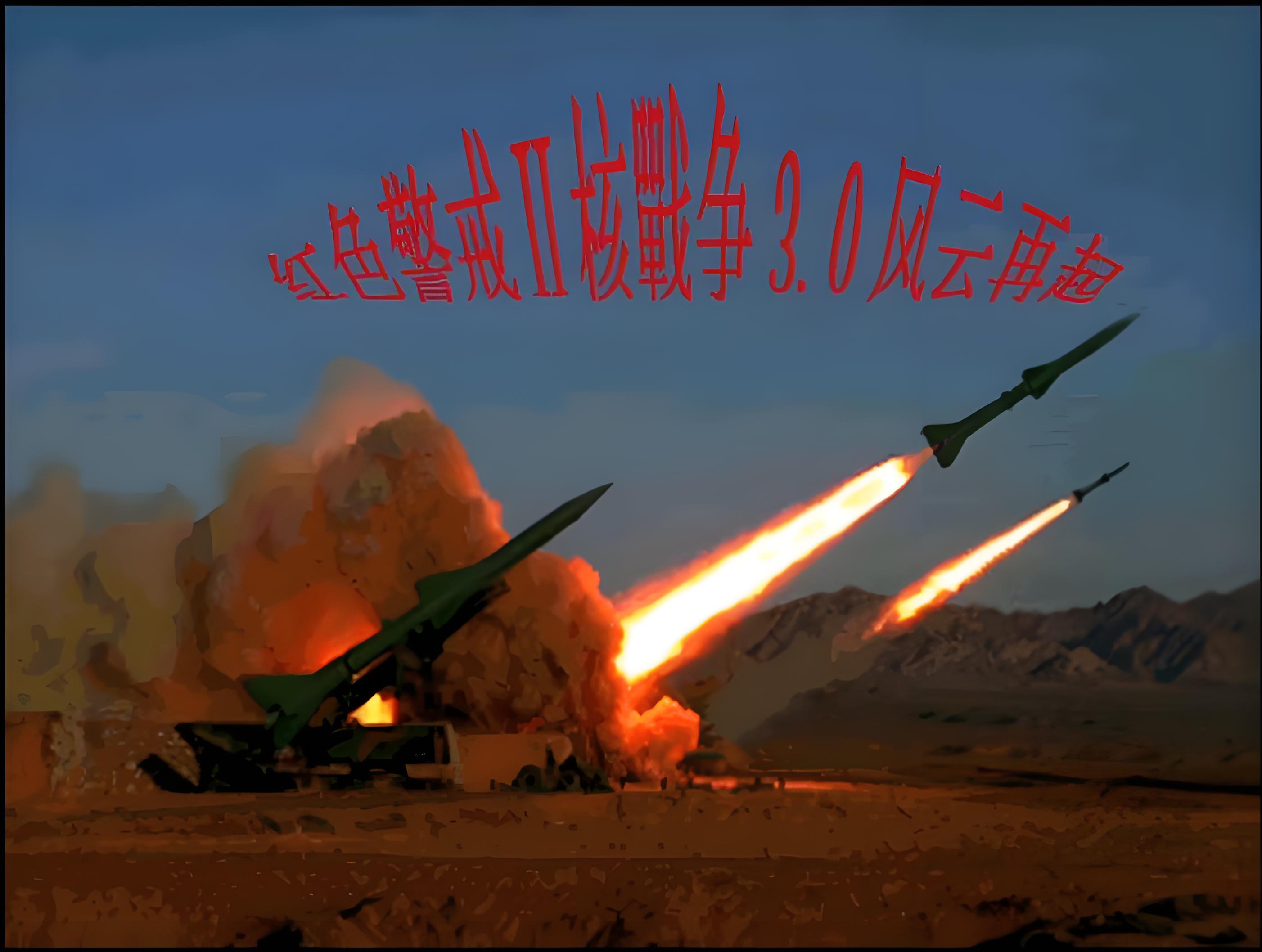 红色警戒2核战争