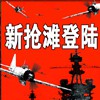 抢滩登陆2004 硫磺岛