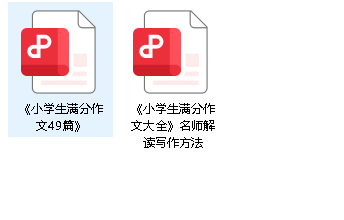 《满分作文大全》1-6年级通用