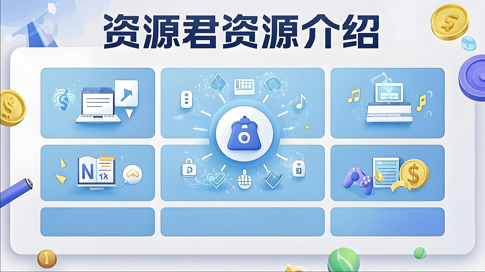 资源君资源介绍2