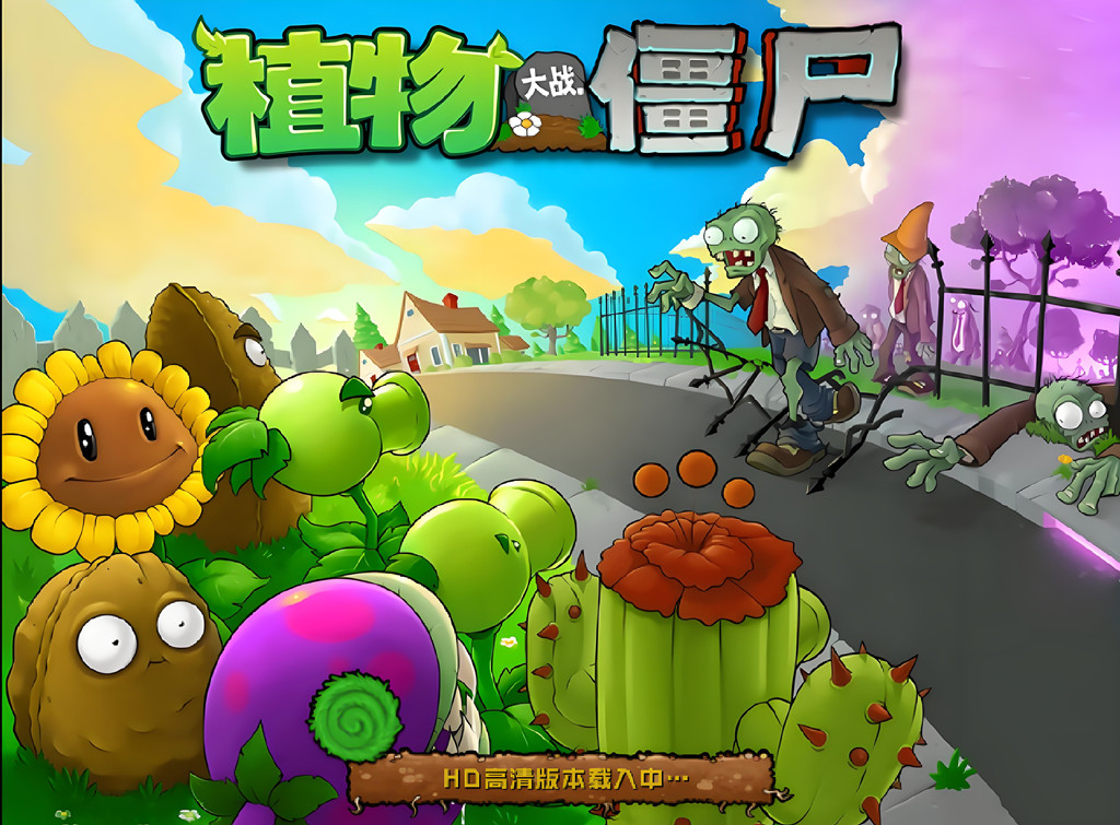 植物大战僵尸2010年重置版原版高清版