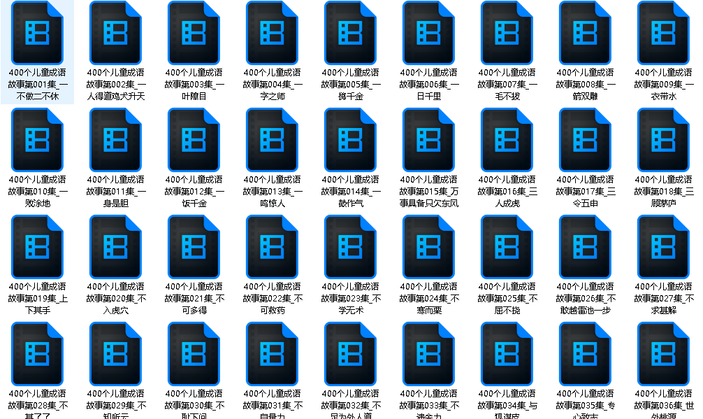 400个儿童成语故事学习