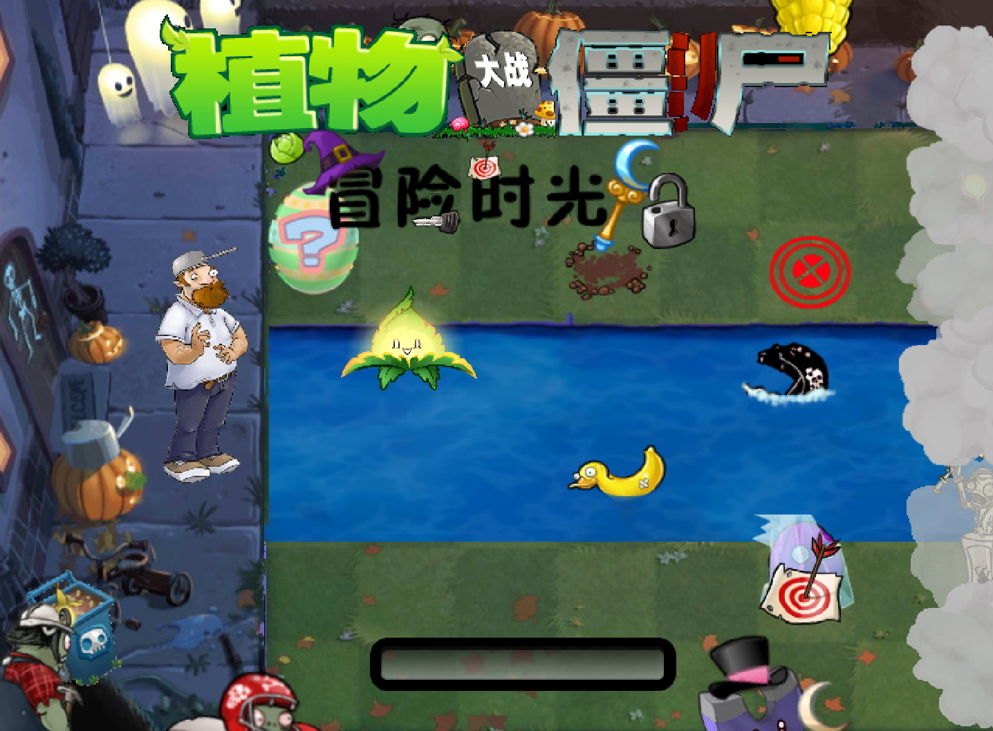 植物大战僵尸：冒险时光