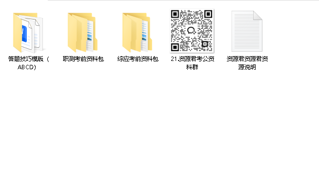 事业单位考前资料包（职测+综应）