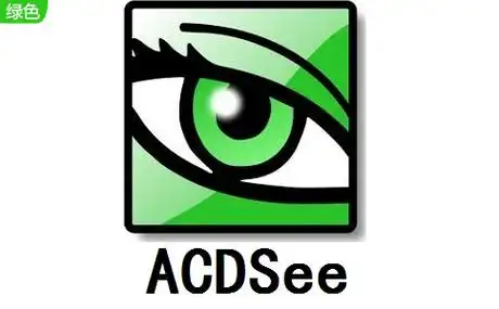 ACDSee 2024和ACDSee 2025