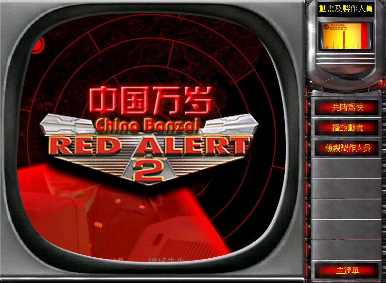 红色警戒2 中国万岁