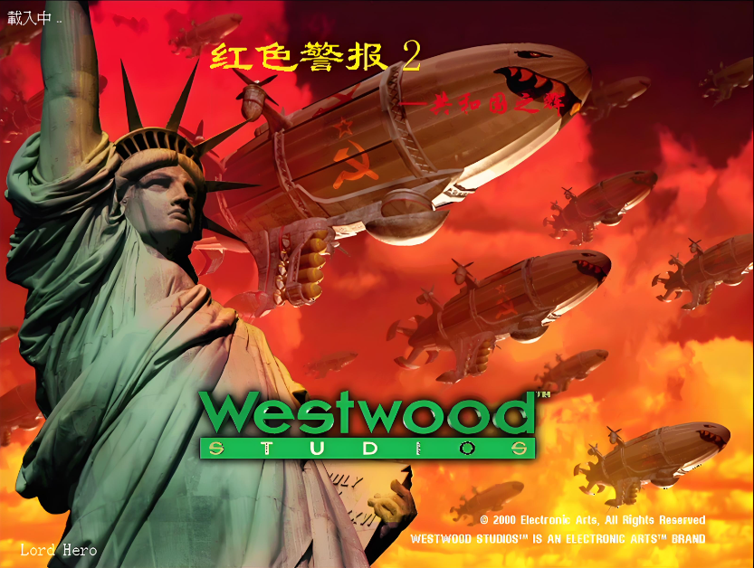 红色警戒2 共和国之辉
