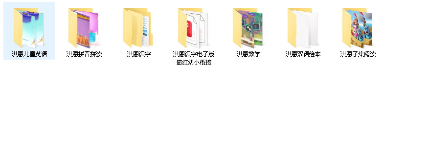 洪恩幼儿教育资源合集