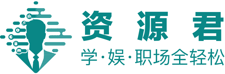资源君