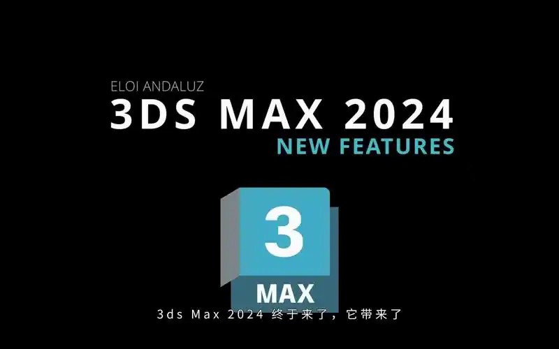 3dmax2024 64位和3dmax202564位