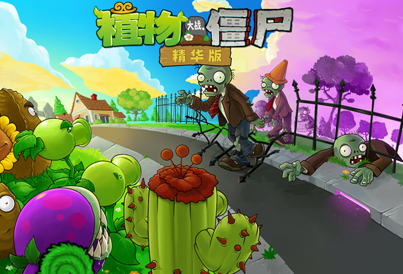 植物大战僵尸精华版