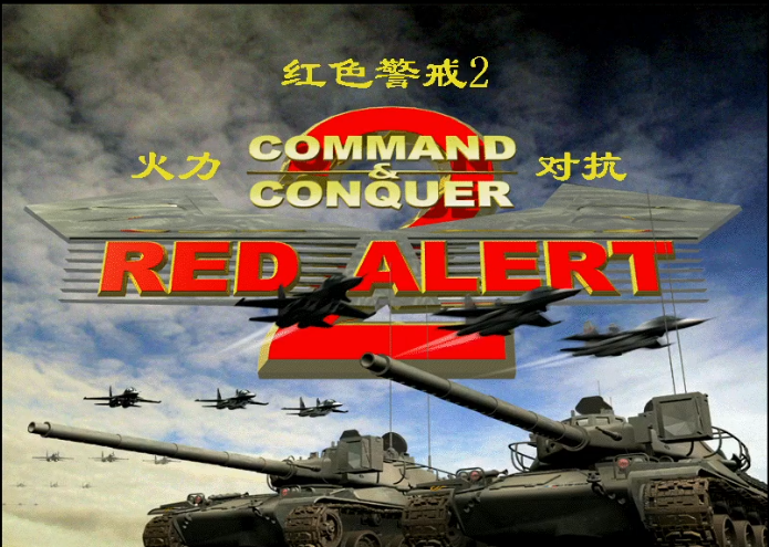 红色警戒2火力对抗