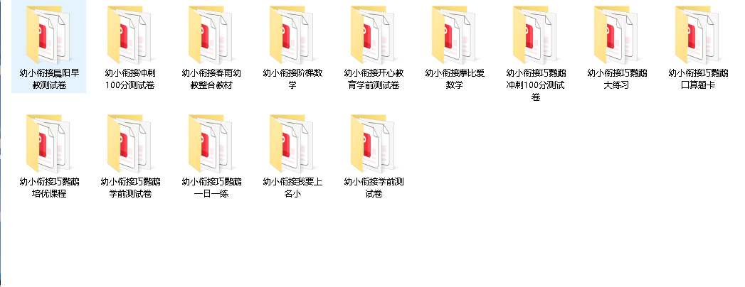 幼小衔接教辅资料合集