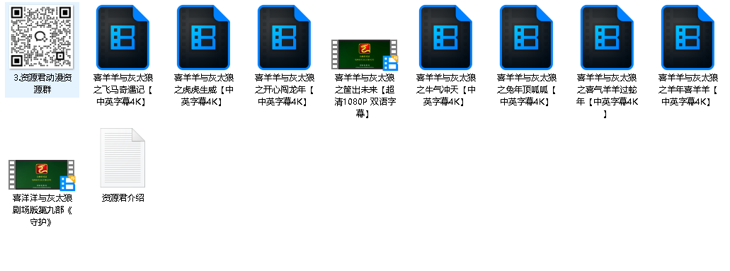 喜羊羊与灰太狼剧场版9部全集