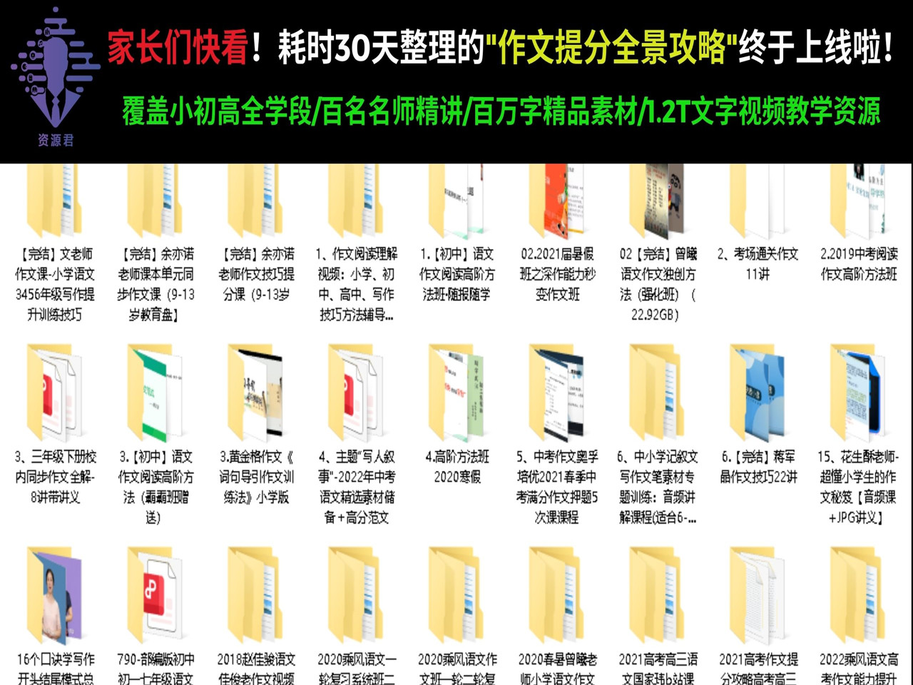 耗时30天整理的"作文提分的“全景攻略”，1.2T视频教学资源。