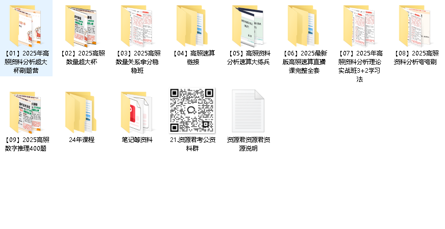 《2025考公材料完整版》2025高照最新视频+讲义+笔记 附带往年资料
