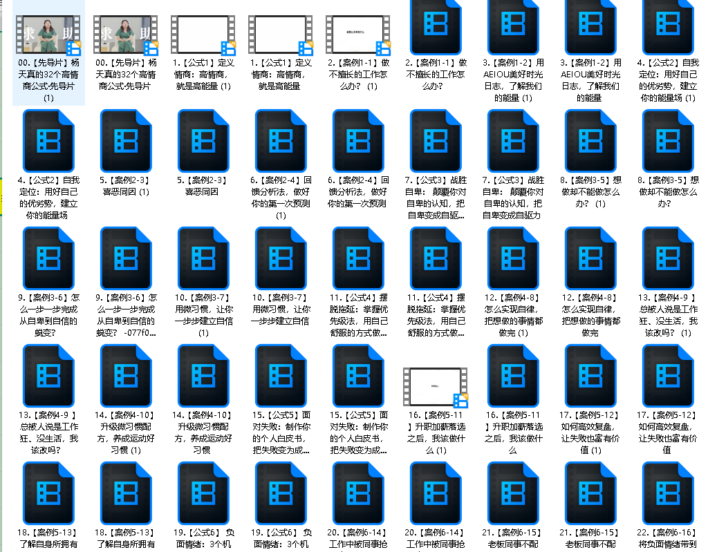 杨天真的32个高情商公式［133节完结］