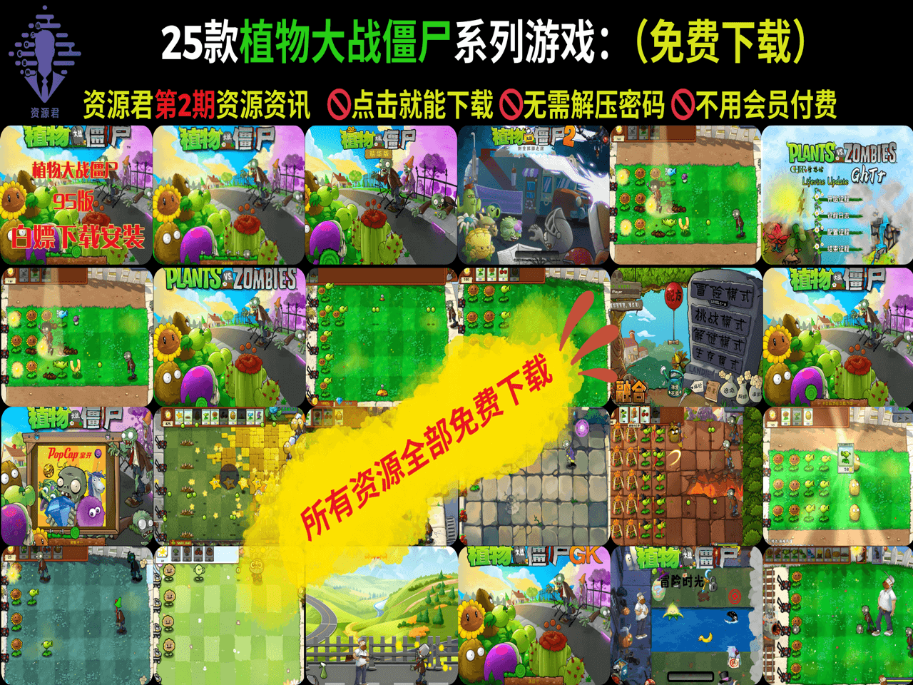 25款植物大战僵尸系列游戏合集