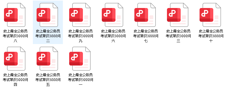 史上最全公务员考试常识3000问