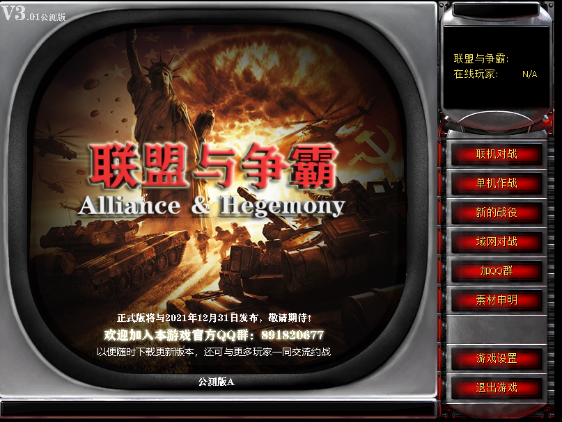 联盟与争霸V3.01  公测版A