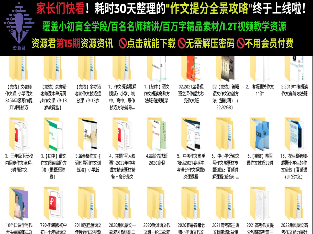 耗时30天整理的"作文提分的“全景攻略”，1.2T视频教学资源。