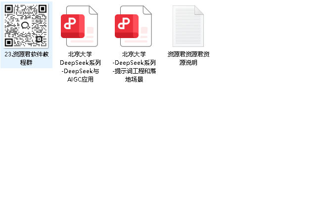北京大学deepseek教程