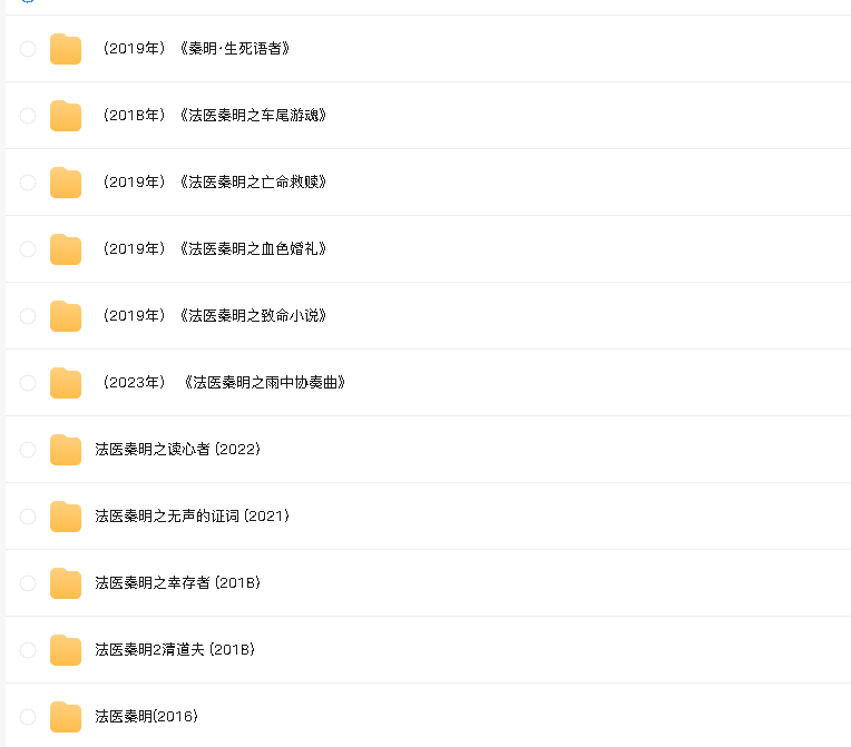 法医秦明5部电视剧+6部电影全集
