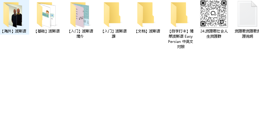 波斯语入门教程大合集