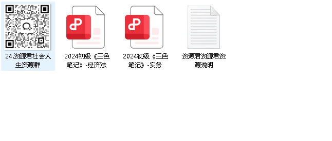 《2024初级会计三色笔记》初级会计职称 经济法基础 会计实务