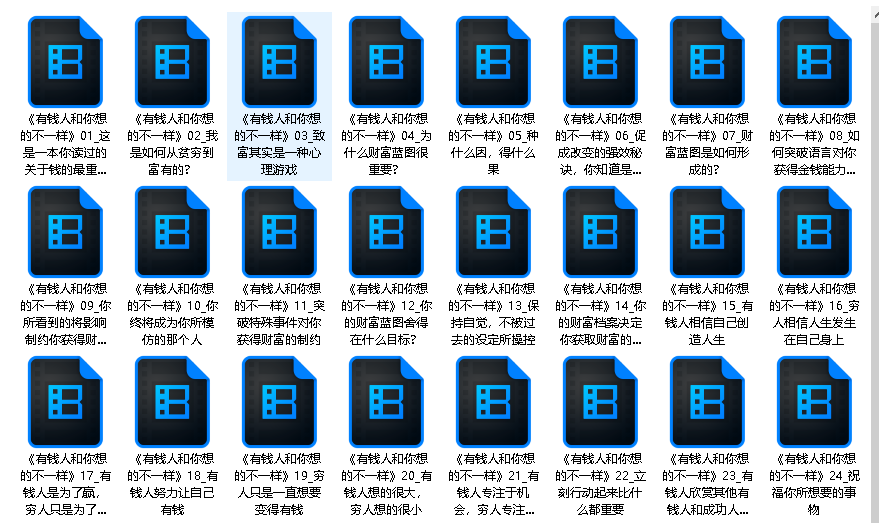 有钱人和你想的不一样丨打破穷人思维，开启财富之门！(完结)