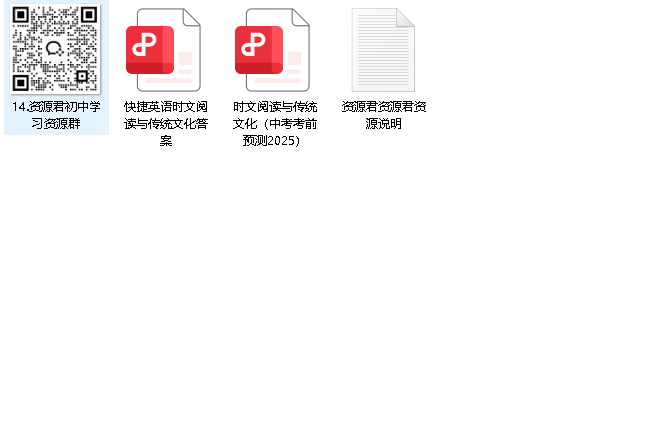 2025快捷英语《时文阅读》传统文化中考考前预测
