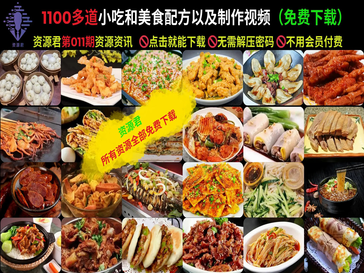 1100多道小吃和美食配方以及制作视频，