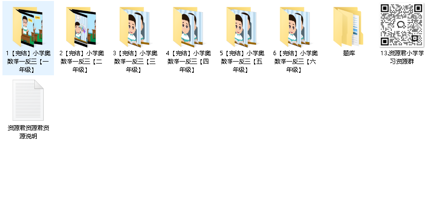 小学奥数举一反三 1-6年级 视频+题库