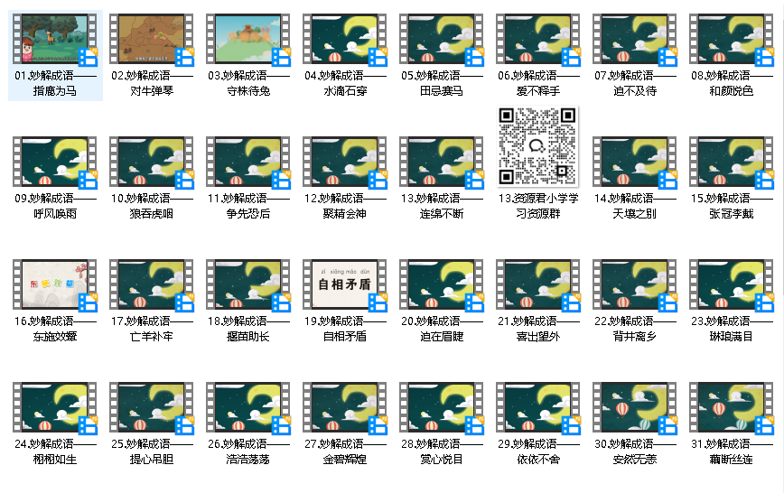 清华附小《妙解成语》95集动画