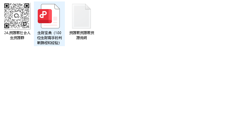 生财宝典（100位生财高手的判断路径和经验）