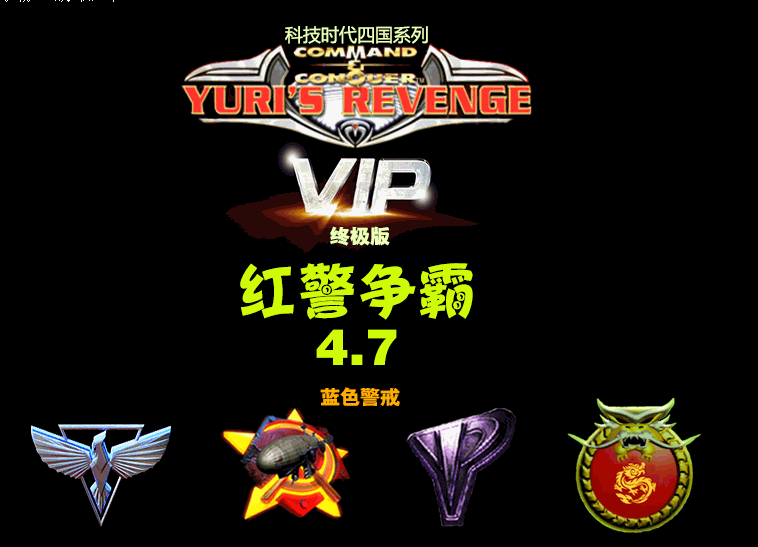 红警争霸4.7.1终极版：蓝色警戒