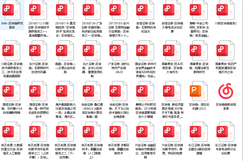 45.国内证券公司区块链报告