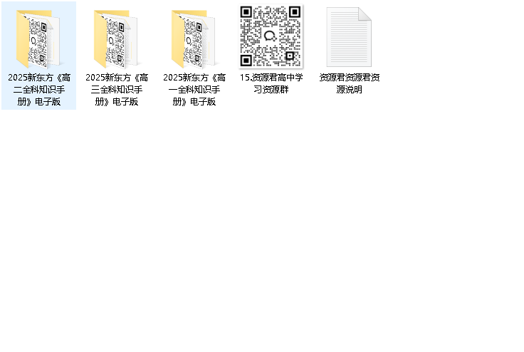 新东方《高中全科知识手册·2025》