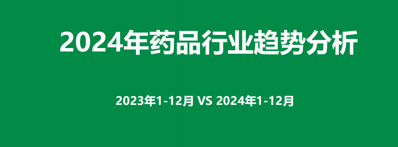 2024年药品行业趋势分析报告