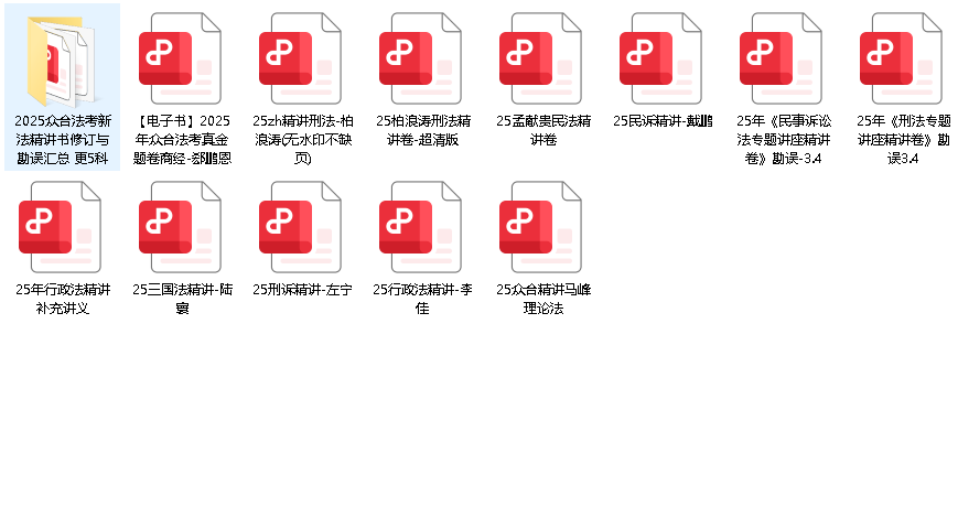 法考精讲卷(8科全)真金题